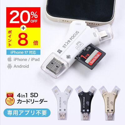 【5/25 クーポン20%OFF&P8倍】SDカードリーダー iPhone17 対応 1TB 写真 動画 バックアップ データ 移行 保存 外付け USBメモリ 専用アプリ不要 スマホ Type-C Lightning ライトニング タイプC Android iPad 日本語取説付 1年保証 スターフォーカス正規品[2025楽天年間1位]