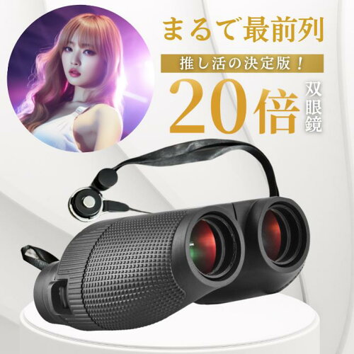 【ドームの天井席が神席に】 双眼鏡 20倍 コンサート 高倍率 ライブ用 防水 防振 オペラグラス ライブ 軽量 ドーム スポーツ観戦 子供 観戦 コンパクト 小さい まつエク 説明書付き