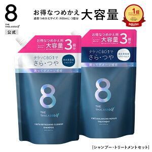 【お買い物マラソン 期間限定 ポイント 10倍】【シャンプー トリートメント 詰め替え 大容量サイズセット】8 THE THALASSO u エイト ザ タラソ ユー CBD&リフレッシング クレンズ 美容液シャンプー CBD&バランシング ダメージリペア 美容液ヘアトリートメント