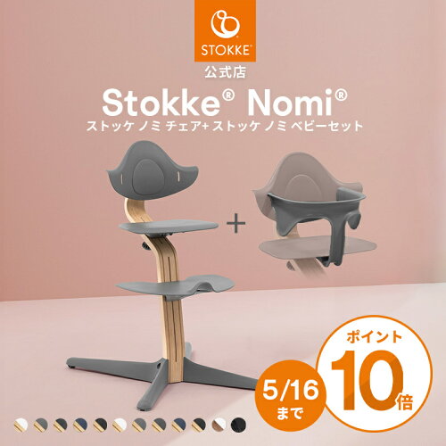 【公式】 ストッケ ノミ ベビーセット 2点セット STOKKE Nomi ハイチェア ノミチェア ベビーチェア キッズチェア ベビーガード 立ち上がり防止 ベビー 赤ちゃん から大人まで 椅子 イス ロングユース 食事 離乳食 北欧 軽量 7年保証