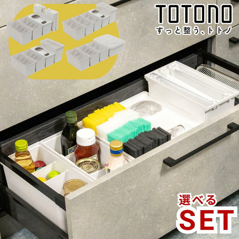 totono キッチン シンク下収納 トトノ 収納 ケース ゴミ袋 レジ袋
