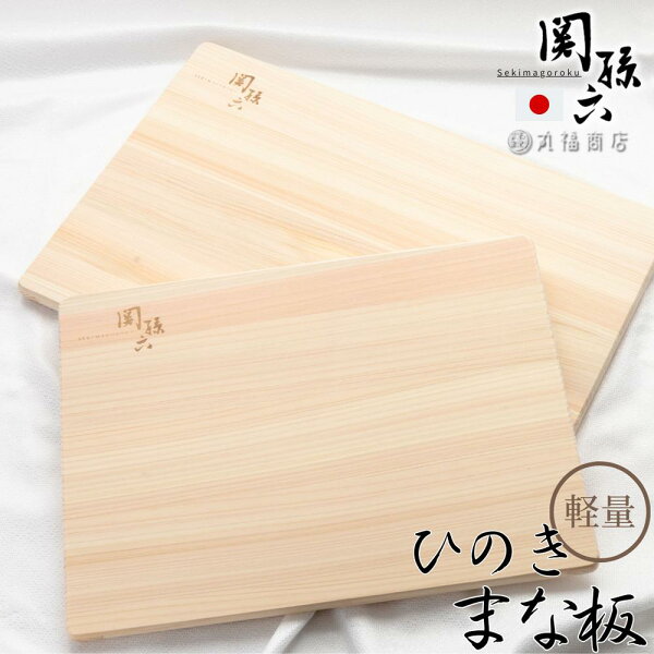 関孫六 日本製 桧 軽量まな板 2size 厚さ1.2cm | まな板 軽い 軽量 ひのき ヒノキ 30×22cm 36×24cm 薄型 薄い 反り防止加工 貝印 KAI カッティングボード まないた 檜 桧木 檜木 樹脂加工 四角 長方形 使いやすい まないた 木製まな板 国産 木製 天然木