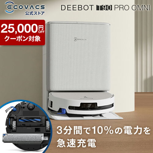【クーポン利用で134,800円＆P10倍！4/29〜5/13】＜2/20新発売＞ロボット掃除機 DEEBOT T90 PRO OMNI エコバックス 公式 ECOVACS お掃除ロボット 掃除機 自動掃除機 掃除ロボット 高性能 マッピング機能 自動ゴミ収集 水拭き お掃除 メーカー保証最大24ヶ月