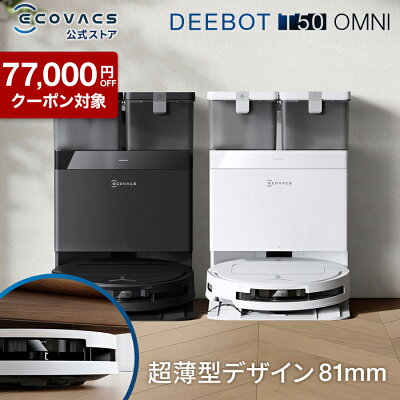 【クーポン利用で52,800円&P2倍！5/8〜5/18】ロボット掃除機 DEEBOT T50 OMNI エコバックス 公式 ECOVACS お掃除ロボット 掃除機 自動掃除機 掃除ロボット 高性能 マッピング機能 自動ゴミ収集 水拭き お掃除 メーカー保証最大24ヶ月 2025 エコバッグス 母の日 父の日