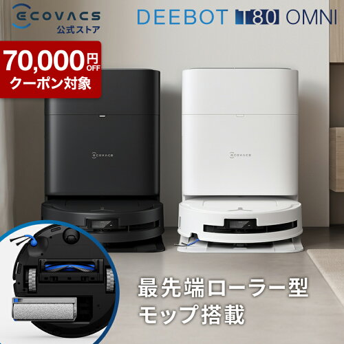 【クーポン利用で79,800円&P10倍！5/8〜5/18】ロボット掃除機 DEEBOT T80 OMNI エコバックス 公式 ECOVACS お掃除ロボット 掃除機 自動掃除機 掃除ロボット 高性能 マッピング機能 自動ゴミ収集 水拭き お掃除 メーカー保証最大24ヶ月 2025