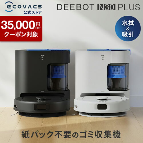 【クーポン利用で34,800円！5/8〜5/18】ロボット掃除機 DEEBOT N30 PLUSエコバックス 公式 ECOVACS お掃除ロボット 掃除機 自動掃除機 掃除ロボット 高性能 マッピング機能 自動ゴミ収集 水拭き お掃除 メーカー保証最大24ヶ月 2025