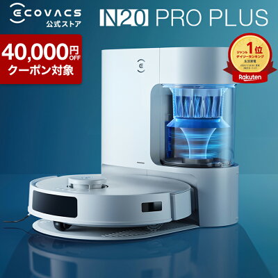 【クーポン利用で29,800円！5/20〜5/27】ロボット掃除機 DEEBOT N20 PRO PLUS エコバックス ECOVACS 吸引 水拭き メーカー保証最大24ヶ月 ecovacs 掃除機 自動掃除機 掃除ロボット ディーボット ロボット掃除機 2025 高性能 お掃除ロボット エコバッグス 母の日