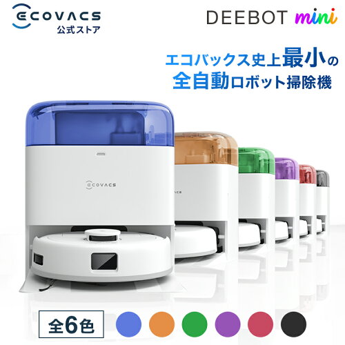 ロボット掃除機 DEEBOT mini エコバックス 公式 ECOVACS お掃除ロボット 掃除機 自動掃除機 掃除ロボット 高性能 マッピング機能 自動ゴミ収集 水拭き お掃除 メーカー保証最大24ヶ月 2025 エコバッグス ペット 犬 猫 母の日 父の日
