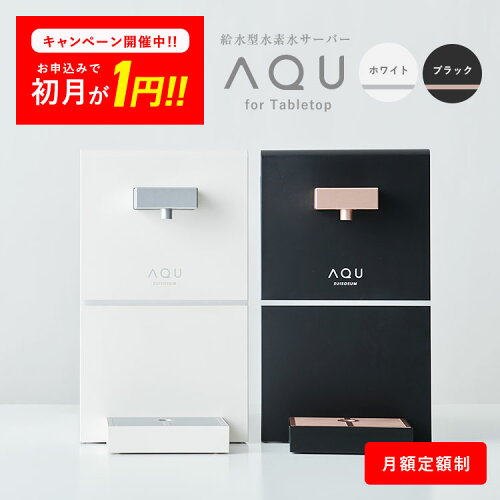 ＼今だけ初月利用料が1円！／【レンタル】 ニューモデル ウォーターサーバー 高濃度水素水生成器 AQU アキュー 水道水 水素水 瞬間生成 卓上 浄水器 最高水準クラスの水素濃度1.0ppm 日本製 カラー ホワイト 浄水機能付き 国産