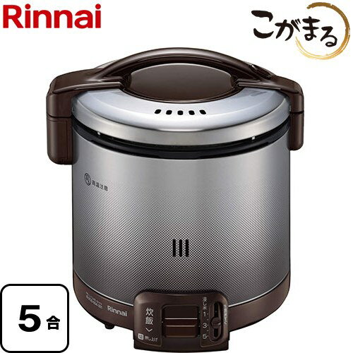 [RR-050FS-A-DB-13A] FSシリーズ リンナイ ガス炊飯器 炊飯専用　こがまる 5合炊き ダークブラウン 9.5mmガス用ゴム管別売 【送料無料】【都市ガス】