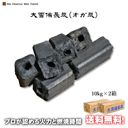 「2箱セット」 大雪 備長炭 (オガ炭) 10kg ×2箱(20kg)1級品 納得の燃焼時間と火力♪ 炭 火鉢 成形炭 おが炭 オガ備長炭 防災用 燃料 火鉢 囲炉裏 BBQ お花見 グランピング キャンプ バーベキュー 薪ストーブ 節電 暖房 飲食店 業務用 ★炭や匠★