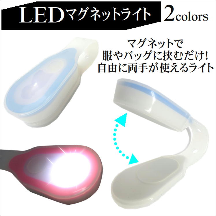 マグネットライト led クリップライト 磁石式