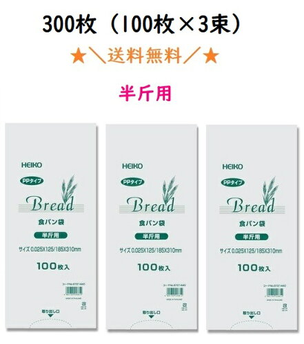★＼当店が3年連続年間ランキング入賞／★PP食パン袋　半斤用　300枚（100枚×3束）　送料無料　パン袋　オムツ　【2025楽天年間ランキング5位！（キッチン用品）】　【2024楽天年間ランキング2位！（キッチン用品）】