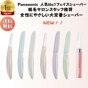 ＼楽天スーパーセール 楽天ランキング1位！／ パナソニック フェイスシェーバー フェリエ レディース パナソニック シェーバー 顔そり 電動シェーバー 女性 フェイス用 パナソニック 眉毛 うぶ毛 ES-WF63 53 41 顔剃り シェーバー 脱毛 顔用 女性用 VIO
