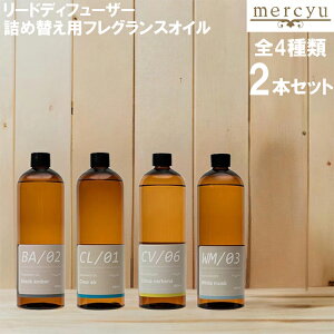 メルシーユー リード ディフューザー 詰め替え用 フレグランスオイル 480ml MRUS-50 2本セット アロマ ルームフレグランス ギフト プレゼント mercyu