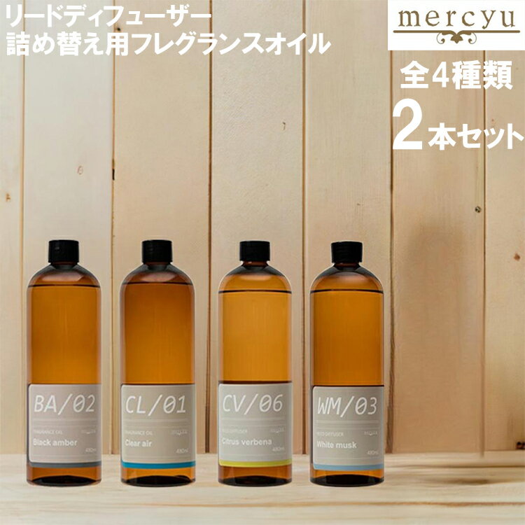 メルシーユー リードディフューザー 詰め替え用オイル 480ml 2本セット