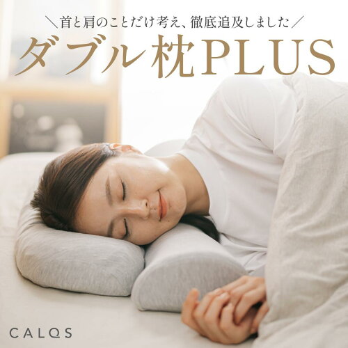 [公式]【首と肩のことだけを考えたダブル枕 PLUS】 枕 ピロー 首 肩 快眠 安眠 寝具 母の日 口コミ 低反発 高反発 睡眠 口コミ 肩こり 首こり こり ストレートネック オーダーメイド 高め 高い 洗える 楽な プレゼント おすすめ CALQS カルクス SurvaQ サバキュー