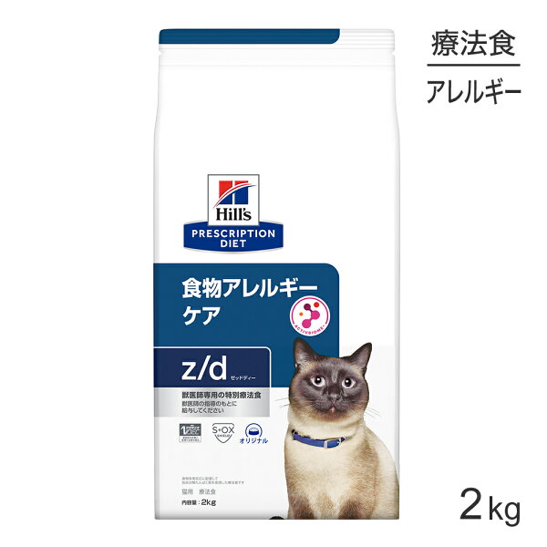 ヒルズ z/d 食物アレルギーケア 療法食 2kg (猫・キャット)[正規品]