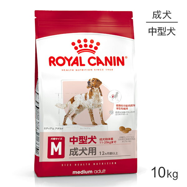 ■生活応援キャンペーン実施中■ロイヤルカナン SHN ミディアム アダルト 中型犬 成犬用 生後12ヵ月齢以上 10kg (犬・ドッグ)[正規品]
