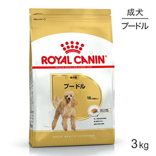 ロイヤルカナン BHN プードル 成犬用 生後10ヵ月齢以上 3kg (犬・ドッグ)[正規品]