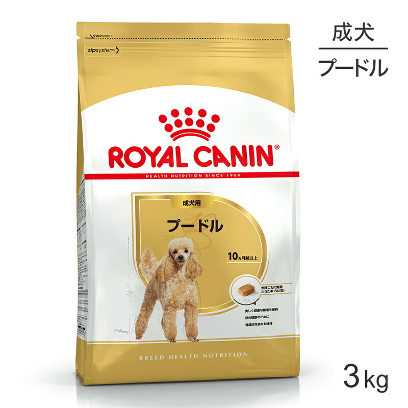 ロイヤルカナン BHN プードル 成犬用 3kg