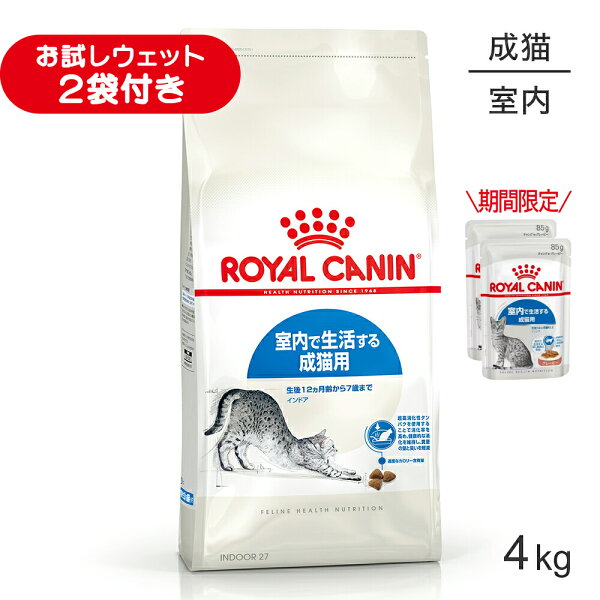 ■生活応援キャンペーン実施中■ロイヤルカナン FHN インドア 室内で生活する成猫用 生後12ヵ月齢から7歳まで 4kg (猫・キャット)[正規品]