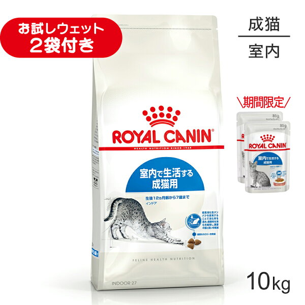 ■最大ポイント10倍【10/14~要エントリー】ロイヤルカナン FHN インドア 室内で生活する成猫用 生後12ヵ月齢から7歳まで 10kg (猫・キャット)[正規品]