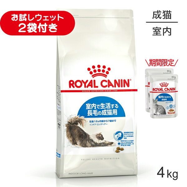 ■生活応援キャンペーン実施中■ロイヤルカナン FHN インドア ロングヘアー 室内で生活する長毛の成猫用 生後12ヵ月齢から7歳まで 4kg (猫・キャット)[正規品]
