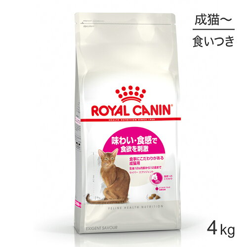 ロイヤルカナン FHN セイバー エクシジェント 食事にこだわりがある成猫用 生後12ヵ月齢から12歳まで 4kg (猫・キャット)[正規品]
