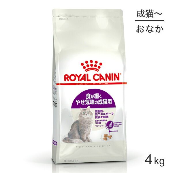 ■最大ポイント10倍■ロイヤルカナン FHN センシブル 食が細くやせ気味の成猫用 生後12ヵ月齢から12歳まで 4kg (猫・キャット)[正規品]