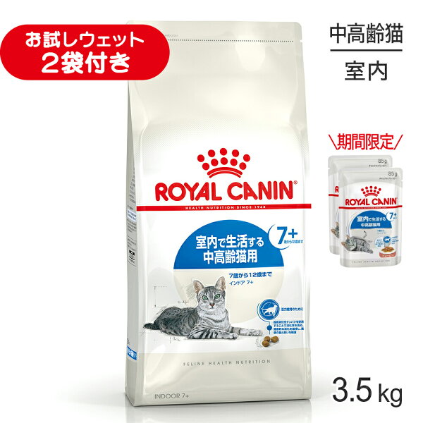 ■生活応援キャンペーン実施中■ロイヤルカナン FHN インドア 7+ 室内で生活する中・高齢猫用 7歳から12歳まで 3.5kg (猫・キャット)[正規品]