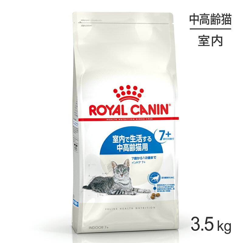 ロイヤルカナン FHN インドア 7+ 中・高齢猫用 3.5kg