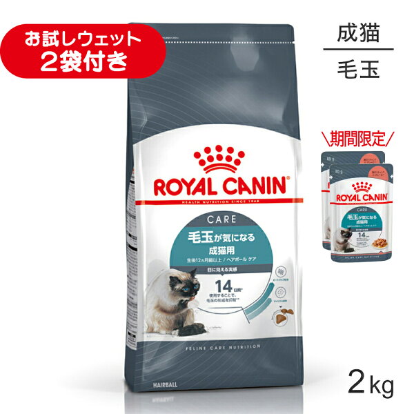 ■最大ポイント10倍【10/14~要エントリー】ロイヤルカナン FCN ヘアボール ケア 毛玉が気になる成猫用 生後12ヵ月齢以上 2kg (猫・キャット)[正規品]