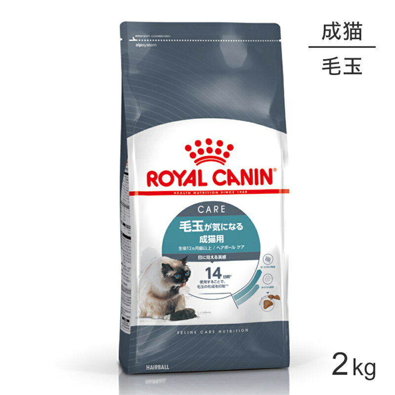ロイヤルカナン FCN ヘアボール ケア 毛玉が気になる成猫用 2kg