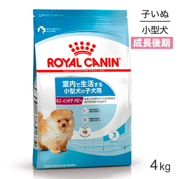 ■最大ポイント10倍【9/19〜要エントリー】ロイヤルカナン SHN ミニ インドア パピー 室内で生活する小型犬 成長後期の子犬用 生後10ヵ月齢まで 4kg 子犬 (犬・ドッグ)[正規品]