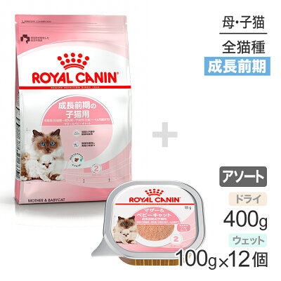 ■最大ポイント10倍【5/9〜要エントリー】子猫成長前期【はじめてセット】ロイヤルカナン FHN マザー&ベビーキャット 子猫用 母猫用 ドライ 400g×1 + ウェット 100g×12 (猫・キャット)[正規品]
