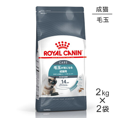 ■最大ポイント10倍【要エントリー】【2kg×2袋】ロイヤルカナン FCN ヘアボール ケア 毛玉が気になる成猫用 生後12ヵ月齢以上 (猫・キャット)[正規品]