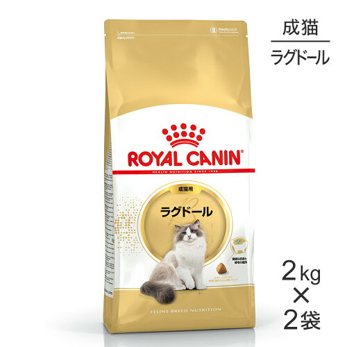 ■最大ポイント10倍【5/23〜要エントリー】【2kg×2袋】ロイヤルカナン FBN ラグドール 成猫用 生後12ヵ月齢から12歳まで (猫・キャット)[正規品]