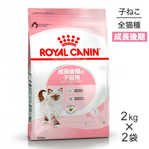 ■最大ポイント10倍【4/24〜要エントリー】【2kg×2袋】ロイヤルカナン FHN キトン 成長後期の子猫用 生後12ヵ月齢まで (猫・キャット)[正規品]