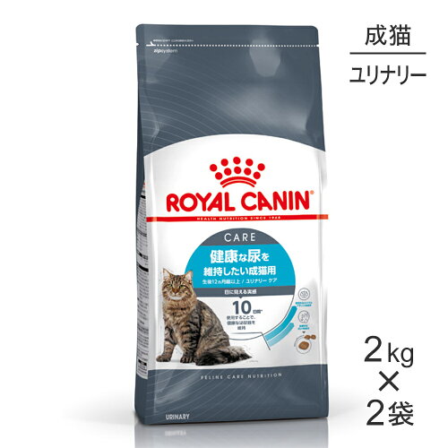 ■最大ポイント10倍【5/23〜要エントリー】【2kg×2袋】ロイヤルカナン FCN ユリナリー ケア 健康な尿を維持したい成猫用 生後12ヵ月齢以上 (猫・キャット)[正規品]