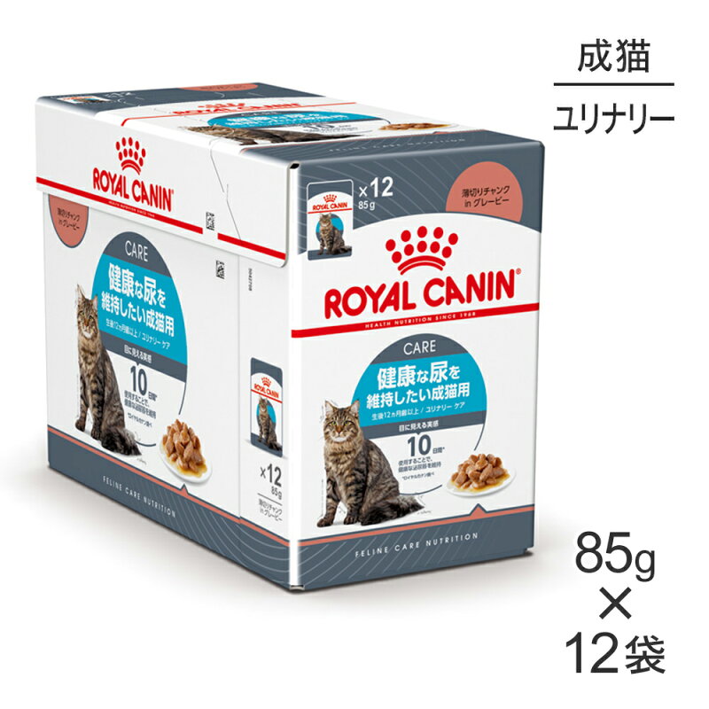 ロイヤルカナン FCN-WET ユリナリー ケア グレービー 成猫用 12ヵ月齢以上 パウチ