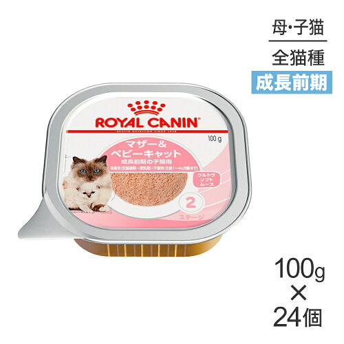■最大ポイント10倍【6/4〜要エントリー】【100g×24個】ロイヤルカナン FHN-WET マザー&ベビーキャット 成長前期の子猫用 生後1〜4ヵ月齢 妊娠・授乳期の母猫用 トレイ (猫・キャット)[正規品]