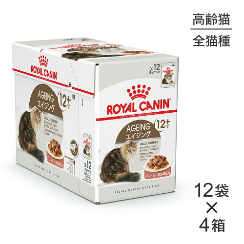 ■最大ポイント10倍【5/23〜要エントリー】【85g×48袋】ロイヤルカナン FHN-WET エイジング 12+ グレービー 高齢猫用 12歳以上 パウチ (猫・キャット)[正規品]