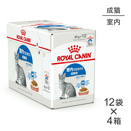 ■最大ポイント10倍【5/23〜要エントリー】【85g×48袋】ロイヤルカナン FHN-WET インドア グレービー 室内で生活する成猫用 生後12ヵ月齢以上 パウチ (猫・キャット)[正規品]