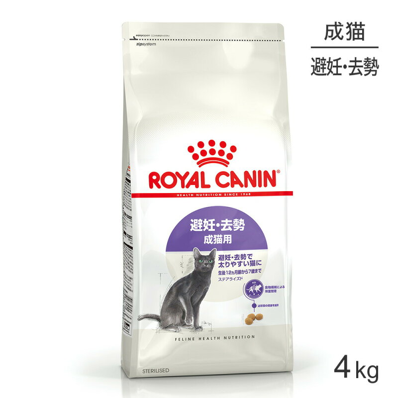 ロイヤルカナン FHN ステアライズド 避妊去勢猫用 成猫用 4kg