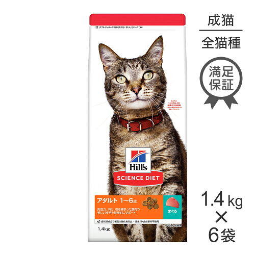 【1.4kg×6袋】ヒルズ サイエンス・ダイエット アダルト 1~6歳 成猫用 まぐろ (猫・キャット)