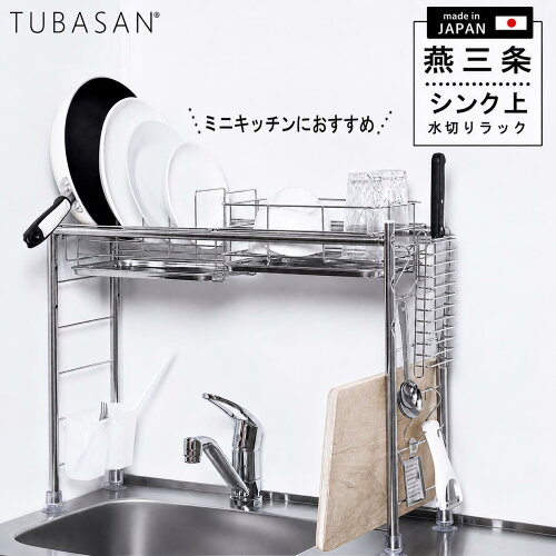 公式ショップ 正規品 水切りラック シンク上 燕三条 スリム ステンレス 水切りかご 1個タイプ 伸縮 一人暮らし おしゃれ シンク横 狭い ミニ キッチン 収納 コンパクト グラス まな板 新生活 シンク 渡せる 食洗機 サブ 燕 三条 水切り 日本製 水切りカゴ 送料無料