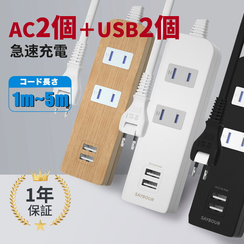 延長コード 電源タップ USB 1m 2m 3m 5m コンセント AC2個口 2USB 雷ガード 電源コード アダプタ 充電器 雷サージ マルチタップ テーブルタップ 海外 240V 急速充電 木目 白 黒 USB付 タップ SAYBOUR