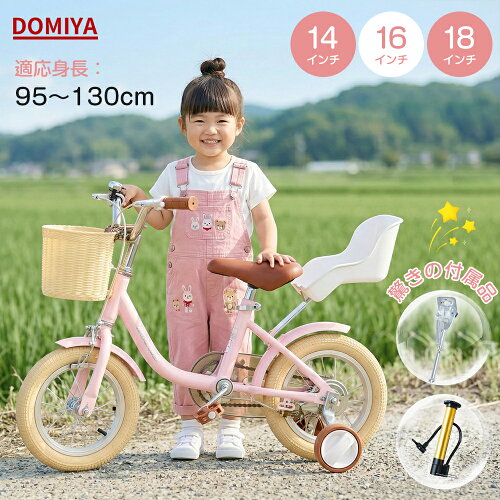 【2026年リニューアル版】DOMIYA 子供自転車 子供用自転車 自転車 子供 子ども キッズバイク おしゃれ 可愛い 軽量 14インチ 16インチ 18インチ キッズ自転車 補助輪付き スタンド付き 幼稚園 小学生 入園お祝い ピンク 贈り物 ギフト 1年保証