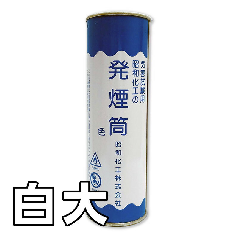 気密試験用発煙筒 白色